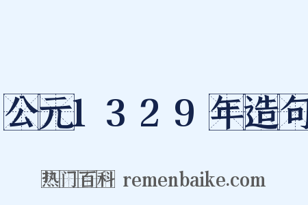 公元1329年造句是什么意思的图片
